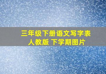 三年级下册语文写字表 人教版 下学期图片